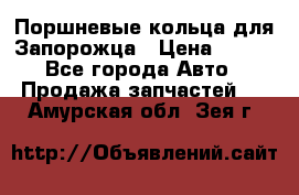 Поршневые кольца для Запорожца › Цена ­ 500 - Все города Авто » Продажа запчастей   . Амурская обл.,Зея г.